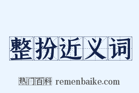 整扮近义词是什么意思的图片